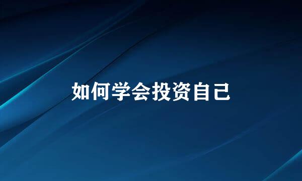 如何学会投资自己