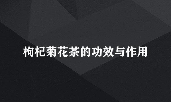 枸杞菊花茶的功效与作用