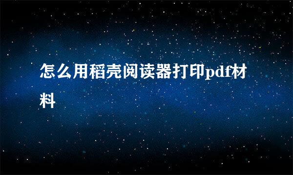 怎么用稻壳阅读器打印pdf材料