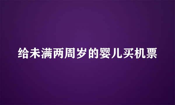 给未满两周岁的婴儿买机票