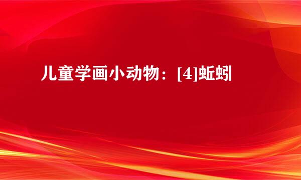 儿童学画小动物：[4]蚯蚓