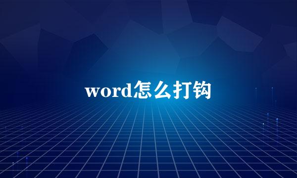 word怎么打钩