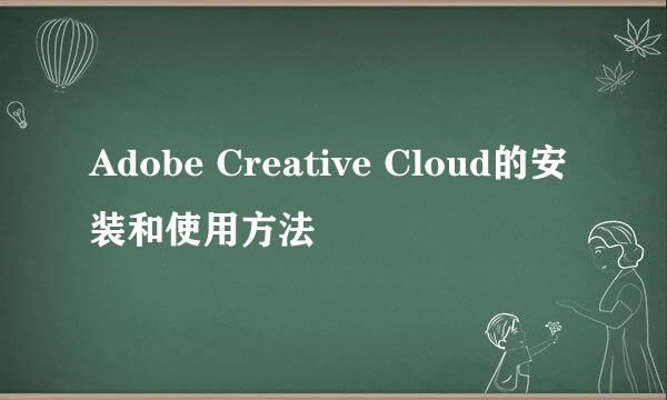 Adobe Creative Cloud的安装和使用方法