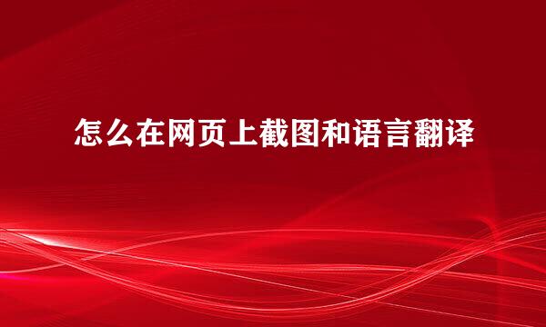 怎么在网页上截图和语言翻译