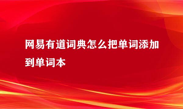 网易有道词典怎么把单词添加到单词本