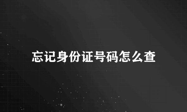 忘记身份证号码怎么查