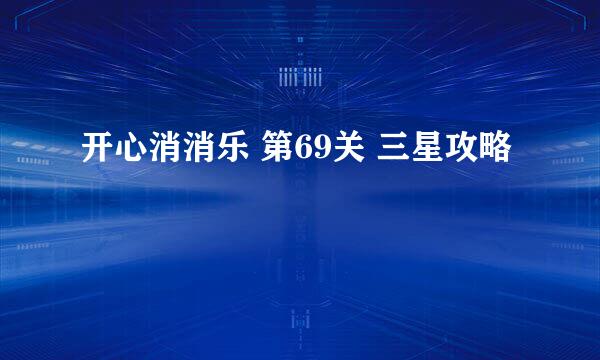 开心消消乐 第69关 三星攻略