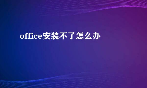office安装不了怎么办