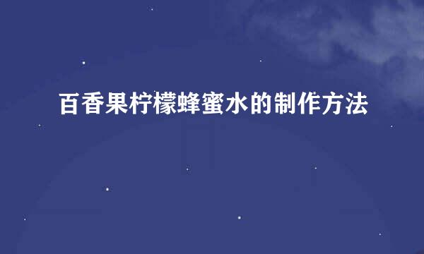 百香果柠檬蜂蜜水的制作方法