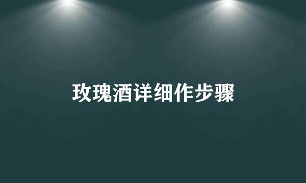 玫瑰酒详细作步骤