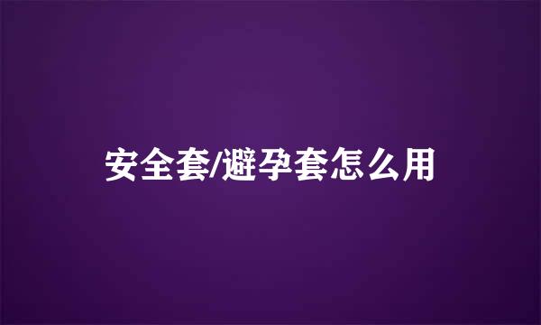安全套/避孕套怎么用