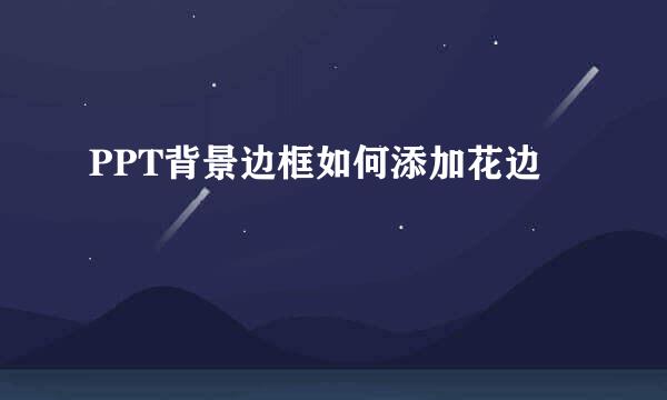 PPT背景边框如何添加花边