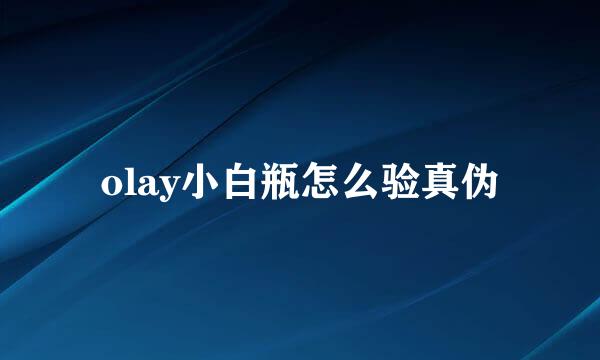 olay小白瓶怎么验真伪