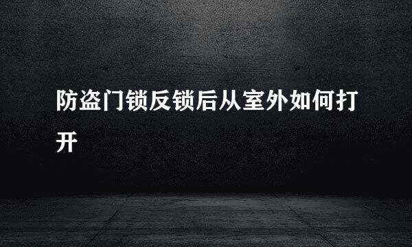 防盗门锁反锁后从室外如何打开