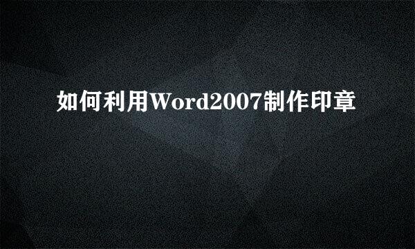 如何利用Word2007制作印章