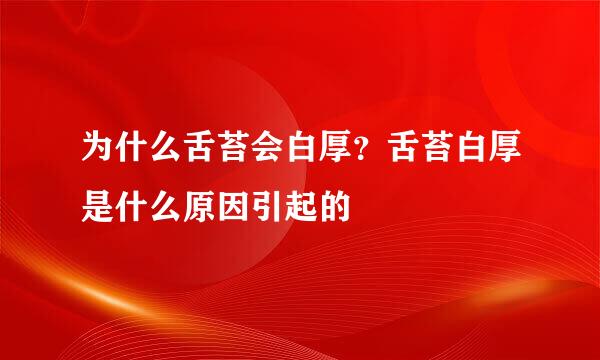 为什么舌苔会白厚？舌苔白厚是什么原因引起的