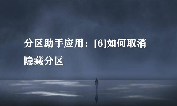 分区助手应用：[6]如何取消隐藏分区