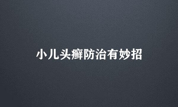 小儿头癣防治有妙招