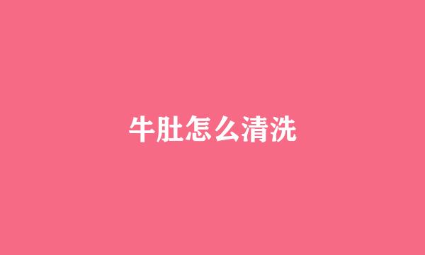 牛肚怎么清洗