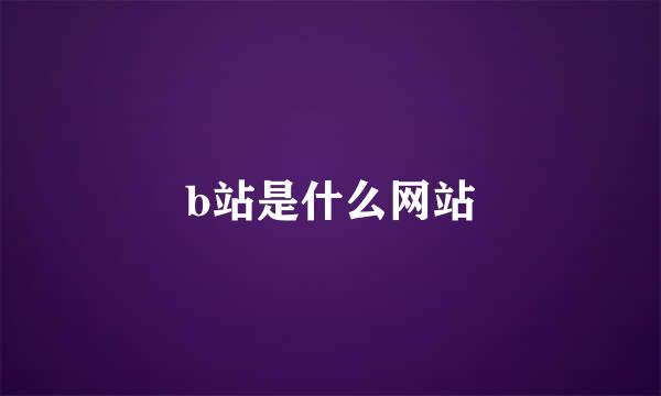 b站是什么网站