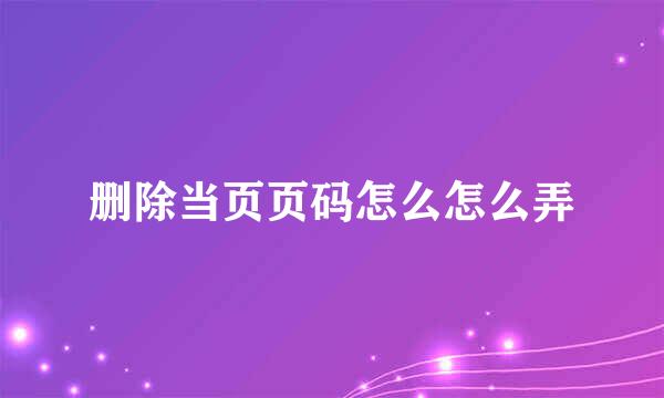 删除当页页码怎么怎么弄