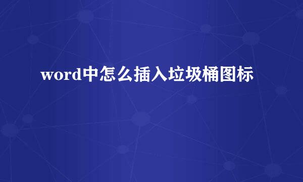 word中怎么插入垃圾桶图标