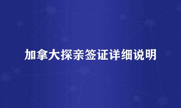 加拿大探亲签证详细说明