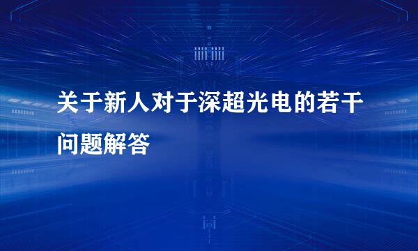 关于新人对于深超光电的若干问题解答