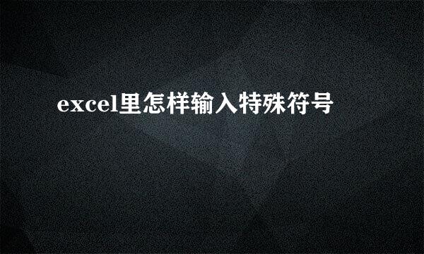 excel里怎样输入特殊符号