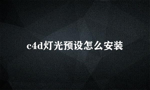 c4d灯光预设怎么安装