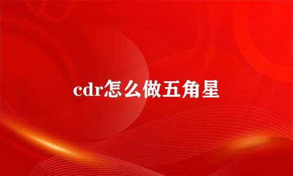 cdr怎么做五角星