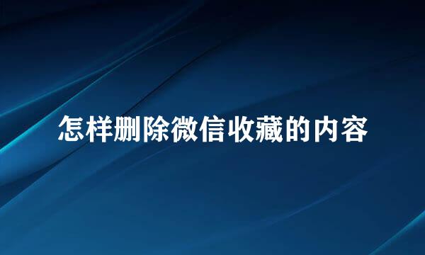 怎样删除微信收藏的内容