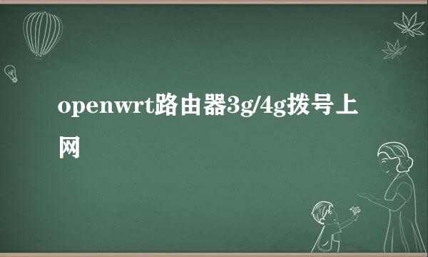 openwrt路由器3g/4g拨号上网