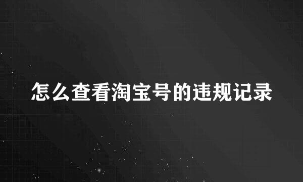 怎么查看淘宝号的违规记录