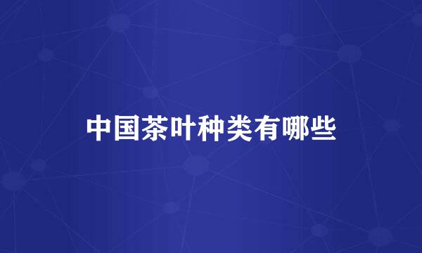 中国茶叶种类有哪些