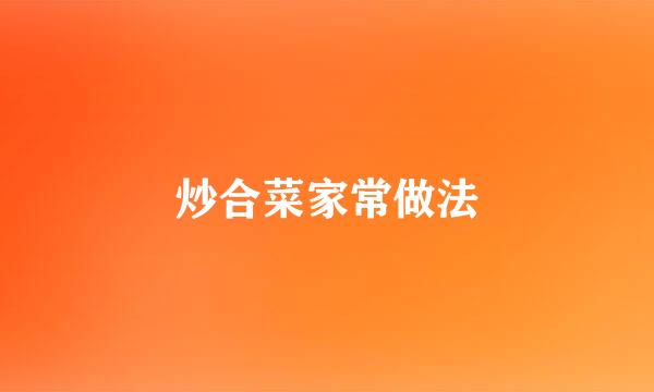 炒合菜家常做法