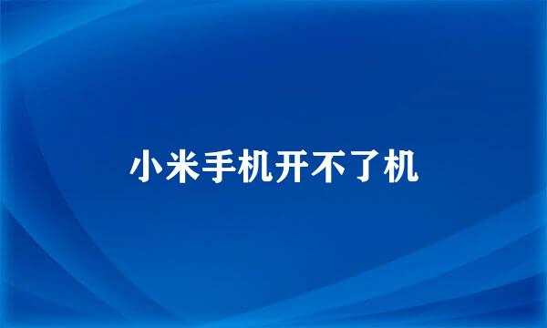 小米手机开不了机