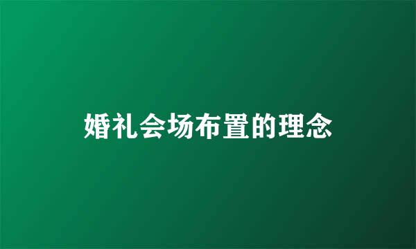 婚礼会场布置的理念