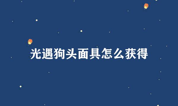 光遇狗头面具怎么获得
