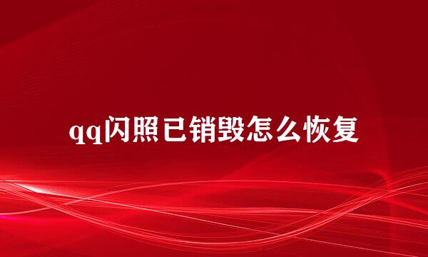 qq闪照已销毁怎么恢复