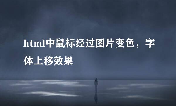 html中鼠标经过图片变色，字体上移效果