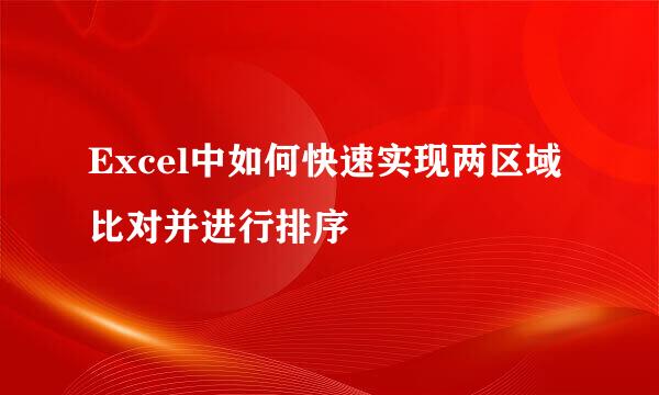 Excel中如何快速实现两区域比对并进行排序