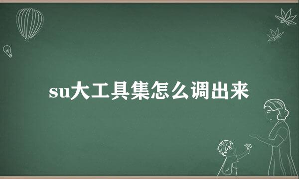 su大工具集怎么调出来
