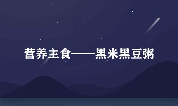 营养主食——黑米黑豆粥