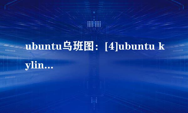 ubuntu乌班图：[4]ubuntu kylin输入法设置
