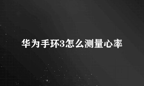 华为手环3怎么测量心率