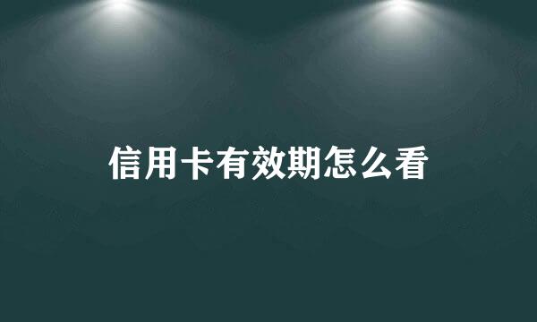 信用卡有效期怎么看
