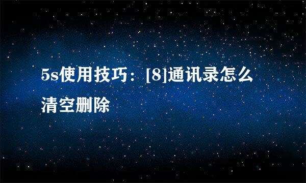 5s使用技巧：[8]通讯录怎么清空删除