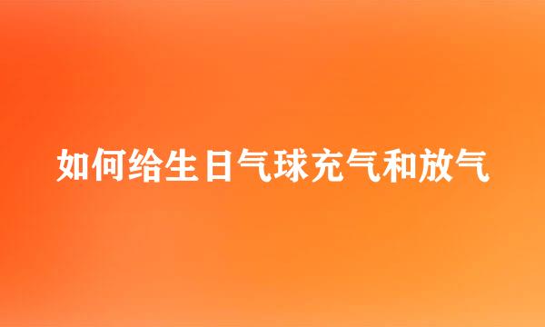 如何给生日气球充气和放气