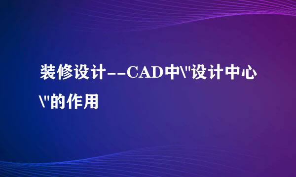 装修设计--CAD中\